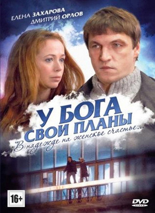 У Бога свои планы Poster