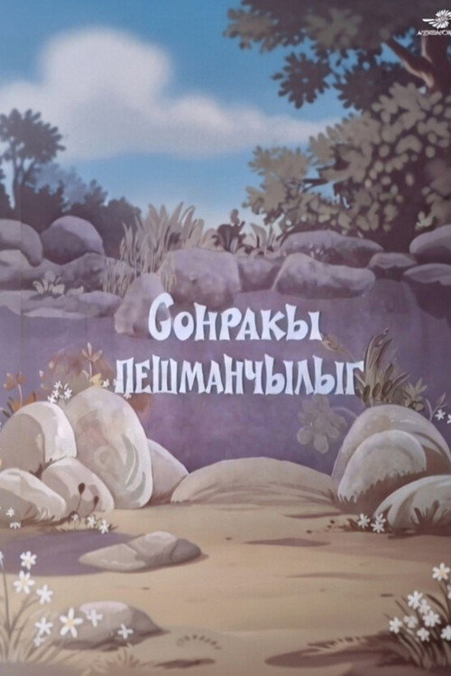 Sonrakı peşmançılıq Poster