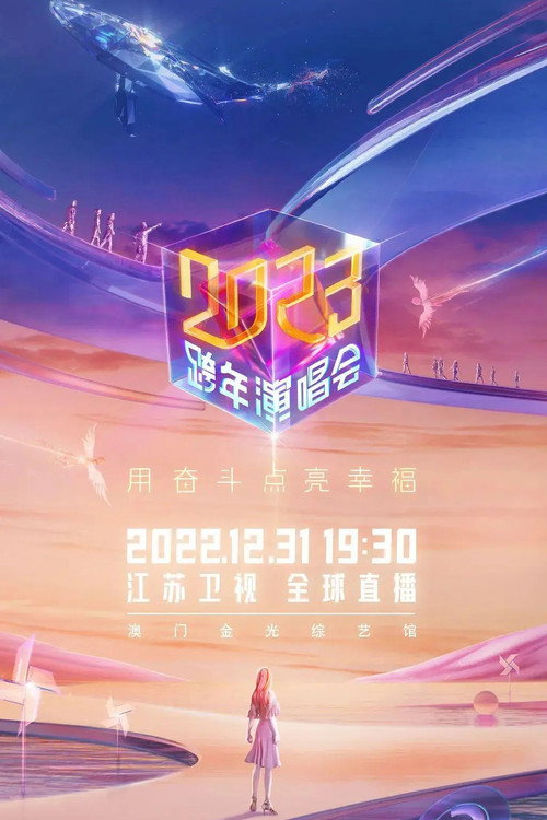 2023江苏卫视跨年演唱会 Poster