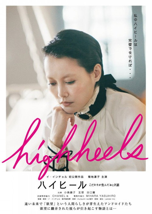 Highheels: Kodawari ga unda otogibanashi Poster