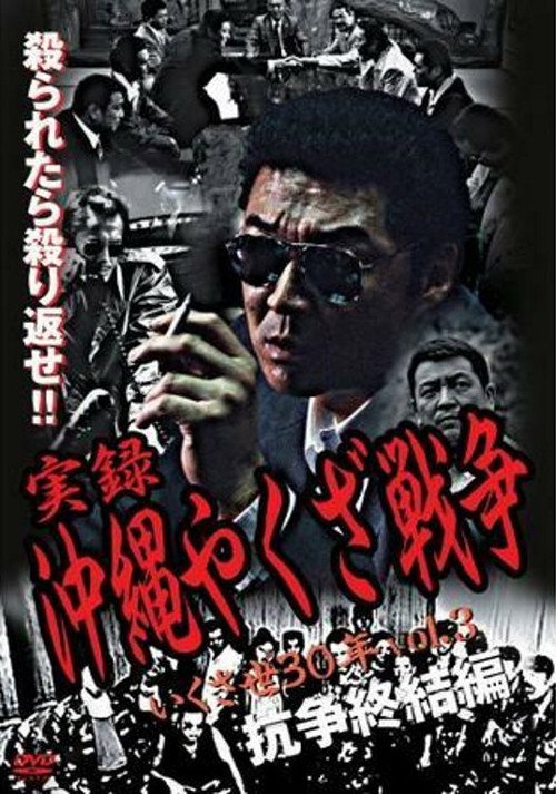 True Story: Okinawa Yakuza War 3 Poster
