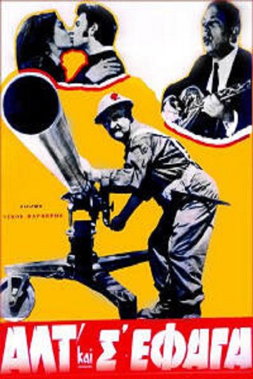 Αλτ! Και Σ'έφαγα Poster