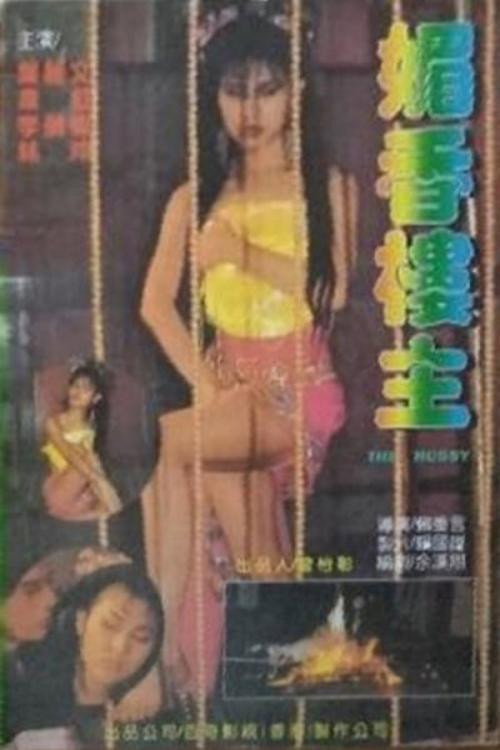 媚香楼主 Poster