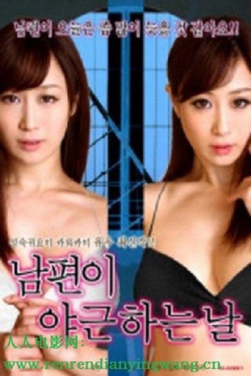 丈夫去上班的日子里 Poster