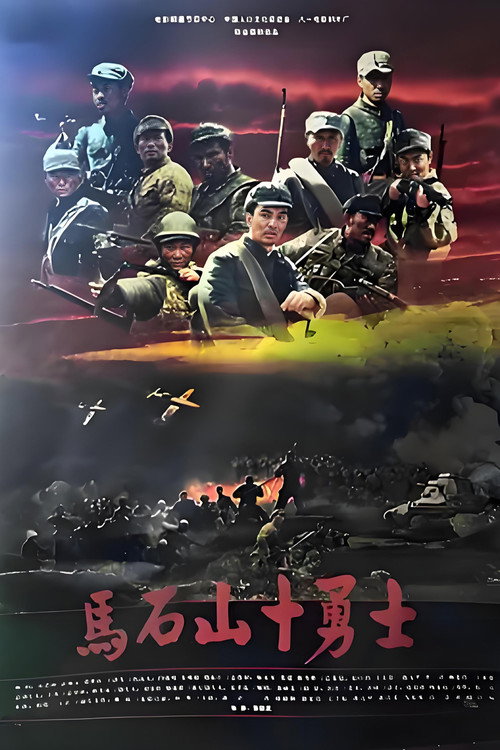 马石山十勇士 Poster