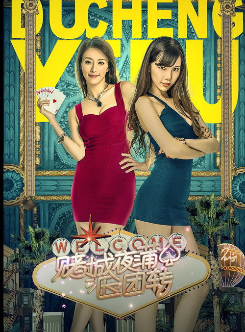 赌城夜蒲团团转 Poster