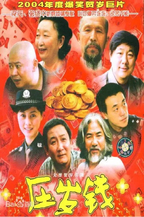 压岁钱 Poster