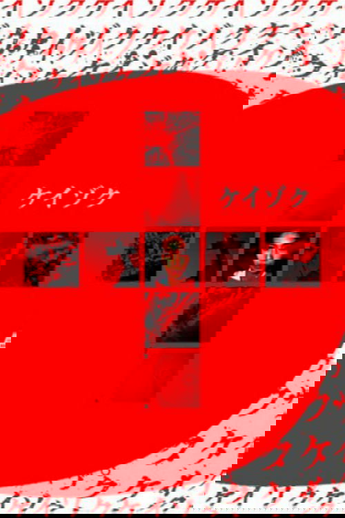 Keizoku: Unsolved Mysteries - Beautiful Dreamer Poster