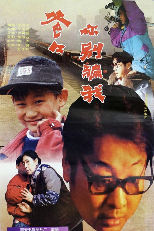 爸爸，你别骗我 Poster