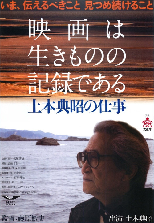 Cinema Is about Documenting Lives: The Works and Times of Noriaki Tsuchimoto Poster