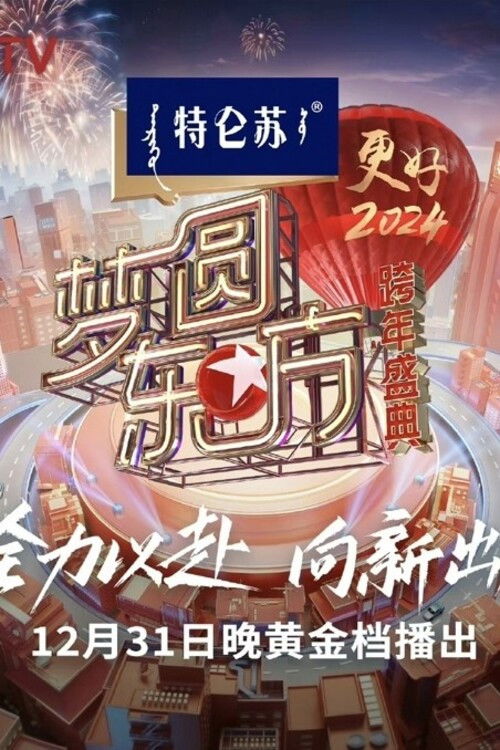 梦圆东方·2024跨年盛典 Poster