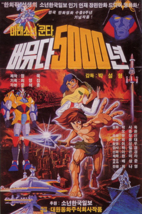미래소년 쿤타 버뮤다 5000년 Poster