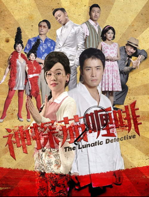 神探茄哩啡 Poster