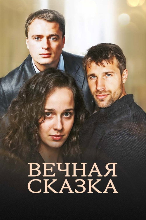 Вечная сказка Poster