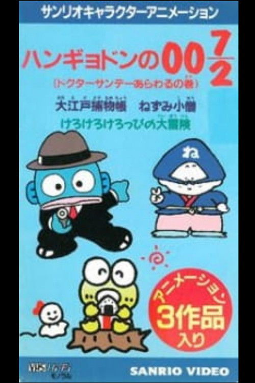 Great Detective Hangyodon: Lucius the Phantom Thief Appears Poster