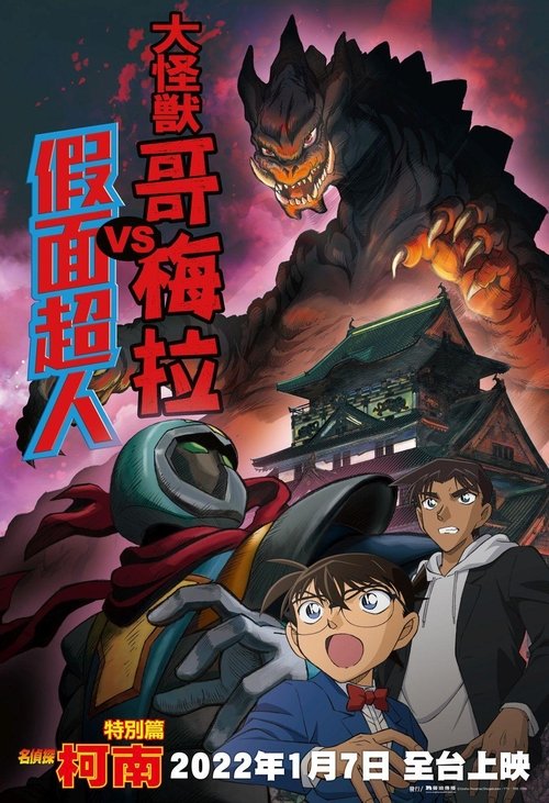 Detective Conan: Kaiju Gomera vs. Kamen Yaiba Poster