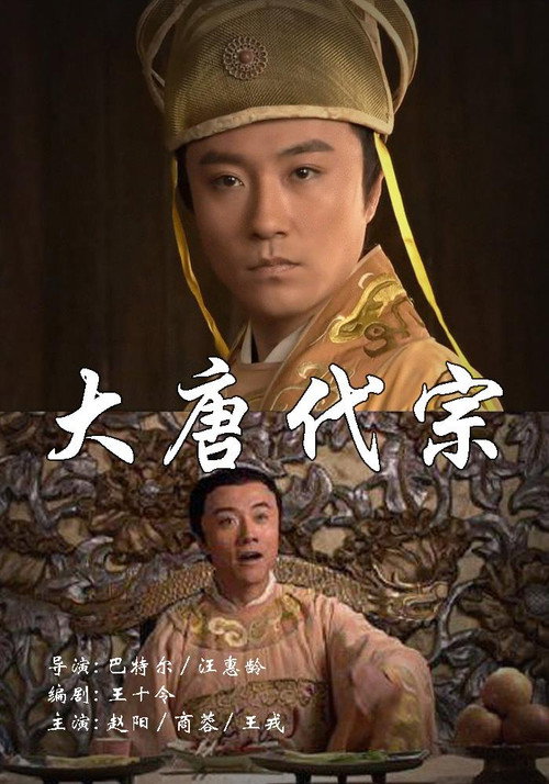 大唐代宗 Poster