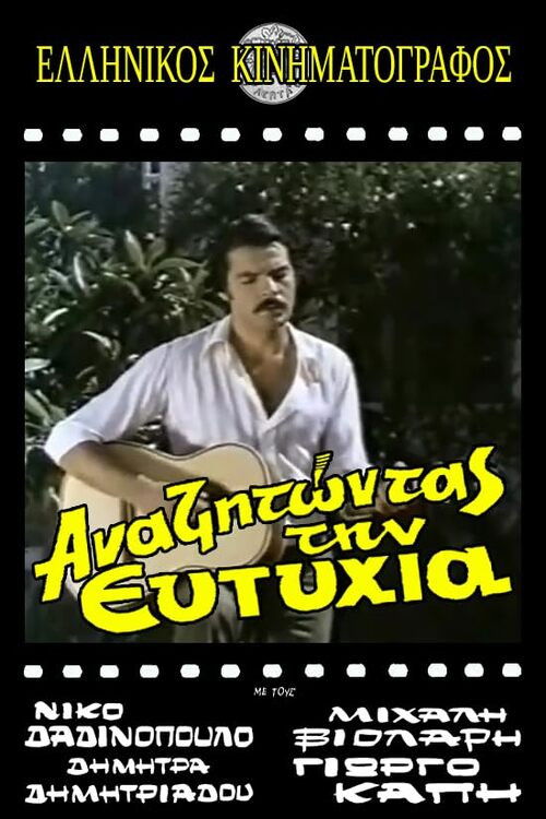 Αναζητώντας την ευτυχία Poster