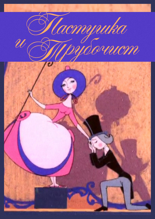 The Shepherdess and the Chimney Sweep Poster