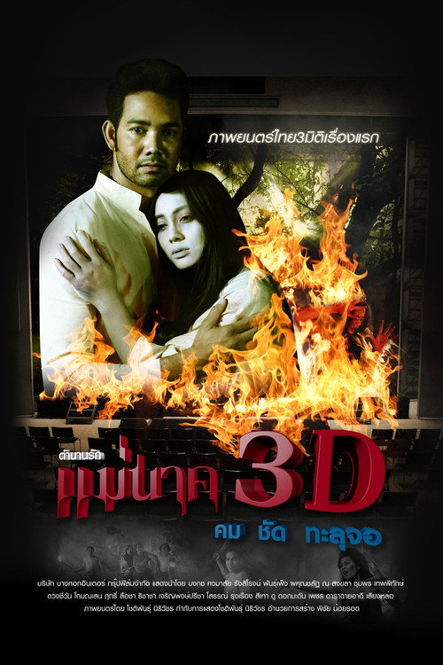 แม่นาค 3D Poster
