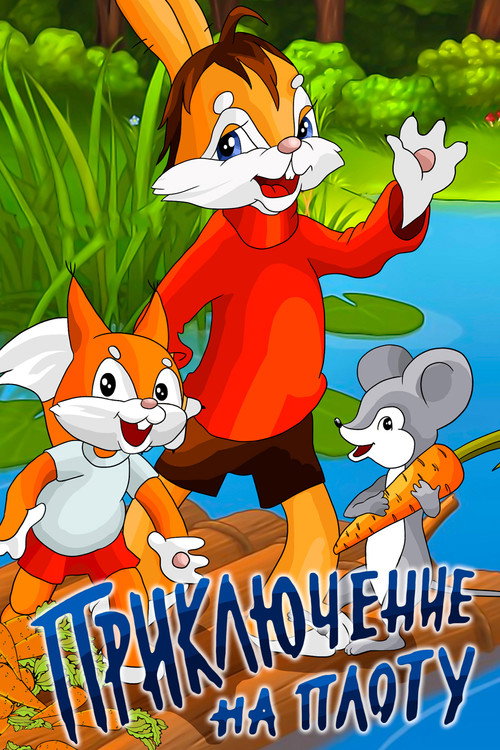 An Adventure on the Raft Poster