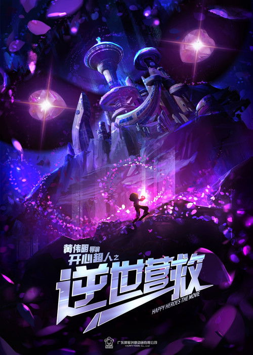 开心超人之逆世营救 Poster