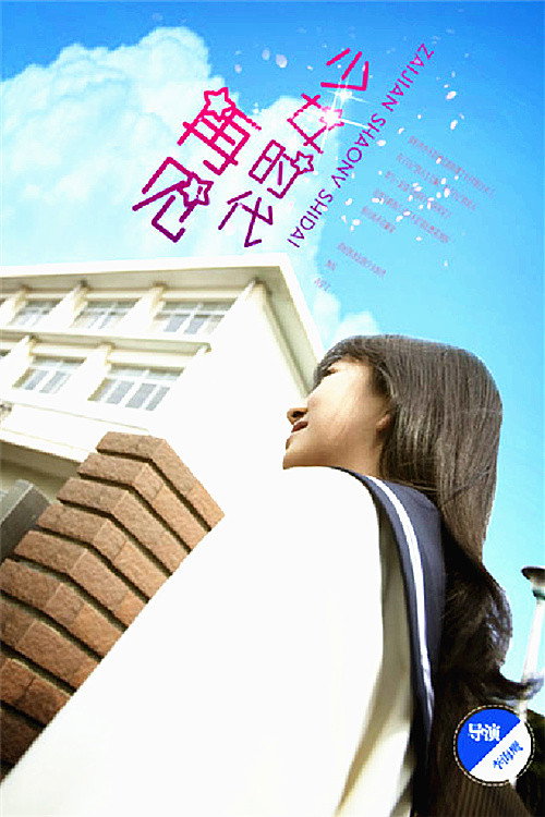 再见少女时代 Poster