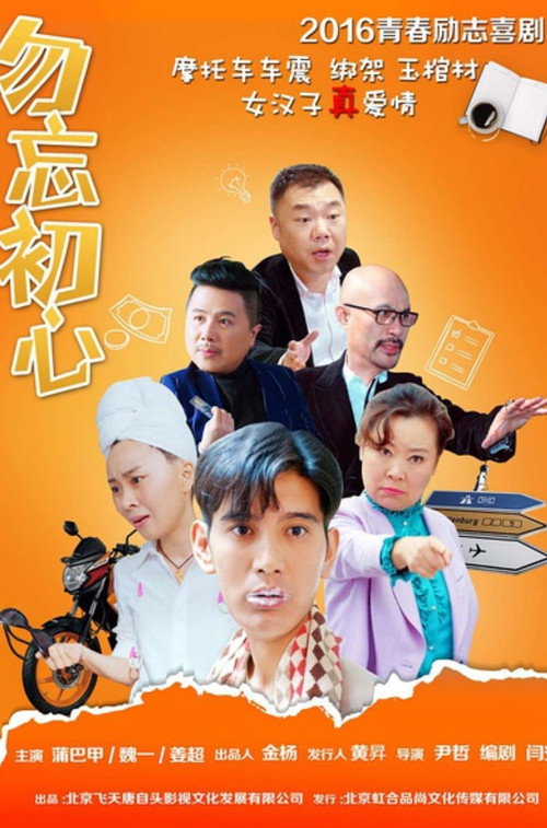 勿忘初心 Poster