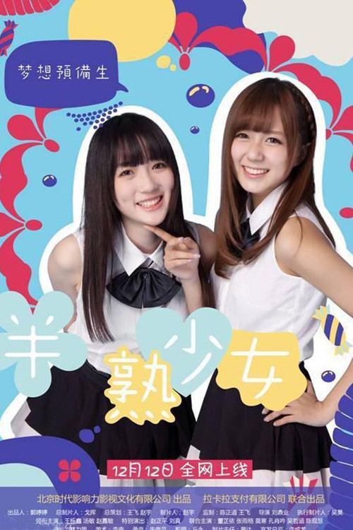 半熟少女之梦想预备生 Poster