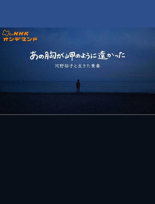 あの胸が岬のように遠かった〜河野裕子と生きた青春〜 Poster