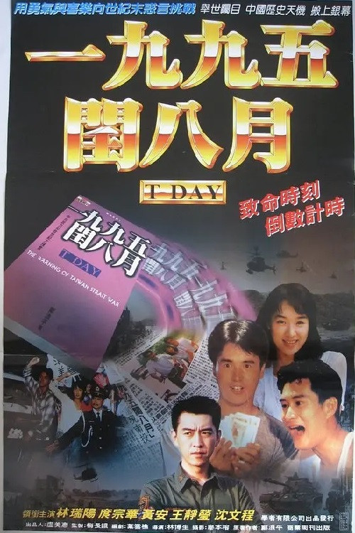 The Warning of Taiwan Strait War Poster