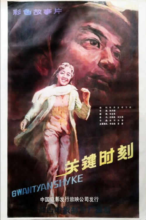 Guan jian shi ke Poster