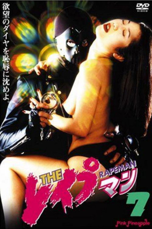 The Rapeman 7 Poster