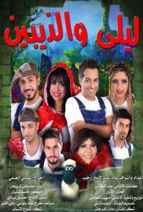 ليلى والذيبين Poster