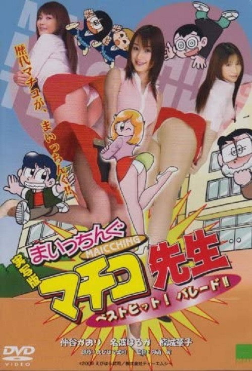 Jissha-ban: Maicchingu Machiko sensei - Best Hit! Parade!! Poster