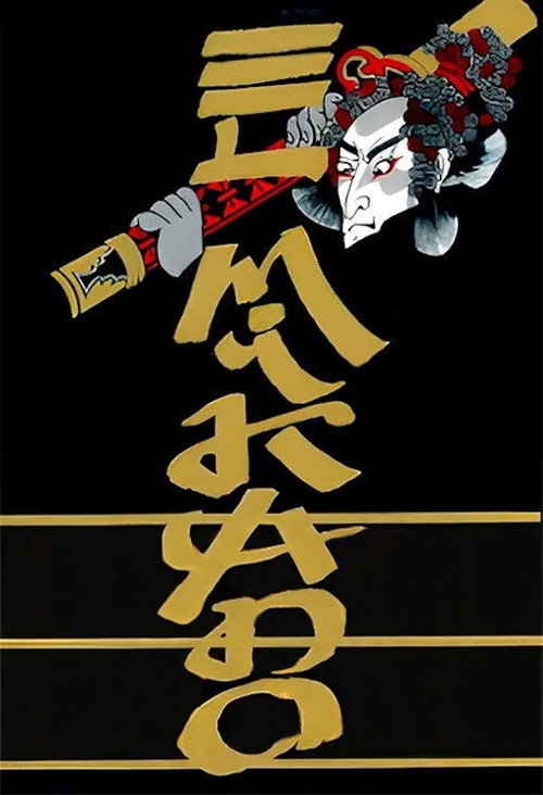 El Mikado Poster