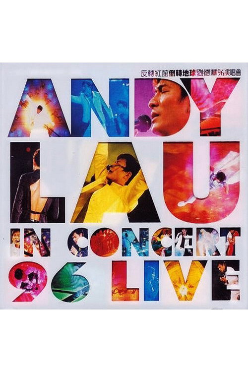 反转红馆倒转地球 刘德华96演唱会 Poster