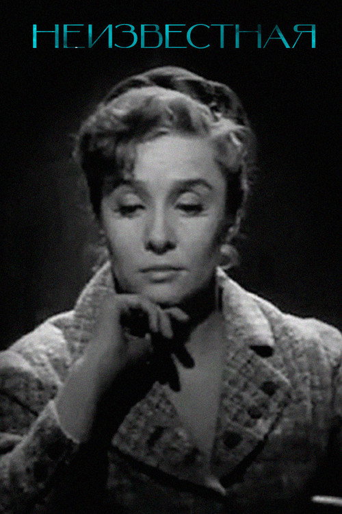 Unknown Woman... Poster