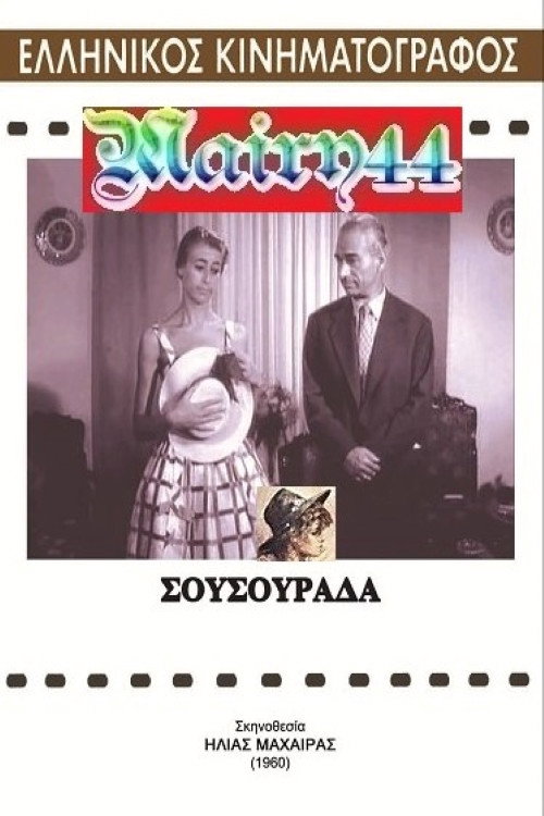 Σουσουράδα Poster