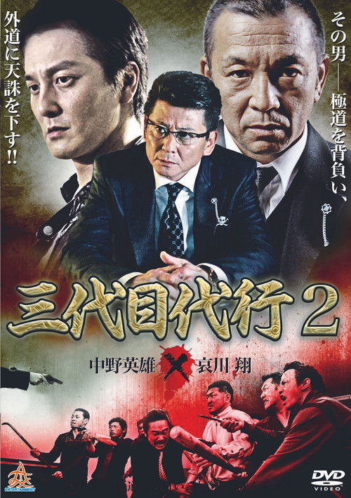 Third Generation Acting Boss 2 Poster