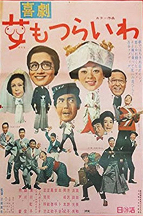 Kikeki: onna mo tsurai wa Poster