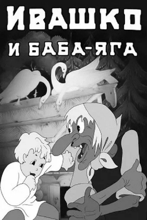 Ivashko and Baba-Yaga Poster
