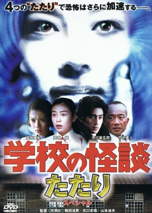 School Ghost Story: Spring Haunting Special Poster