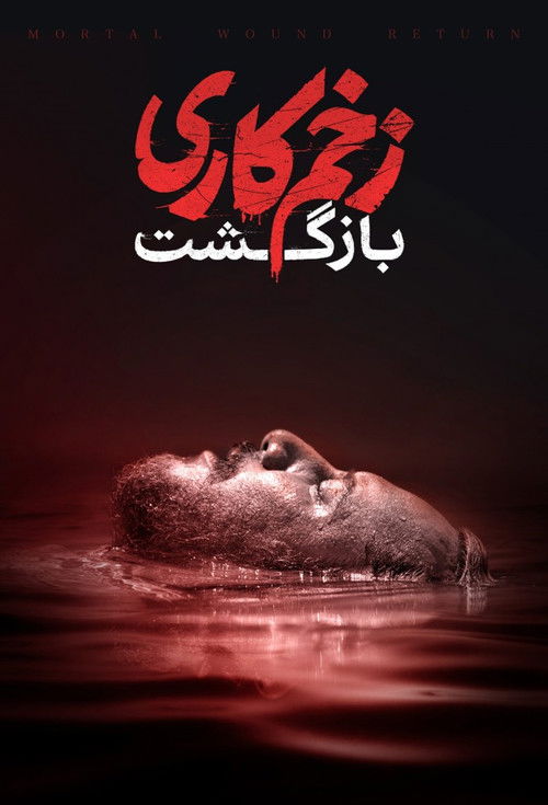 Mortal Wound - Cinematic Version Poster