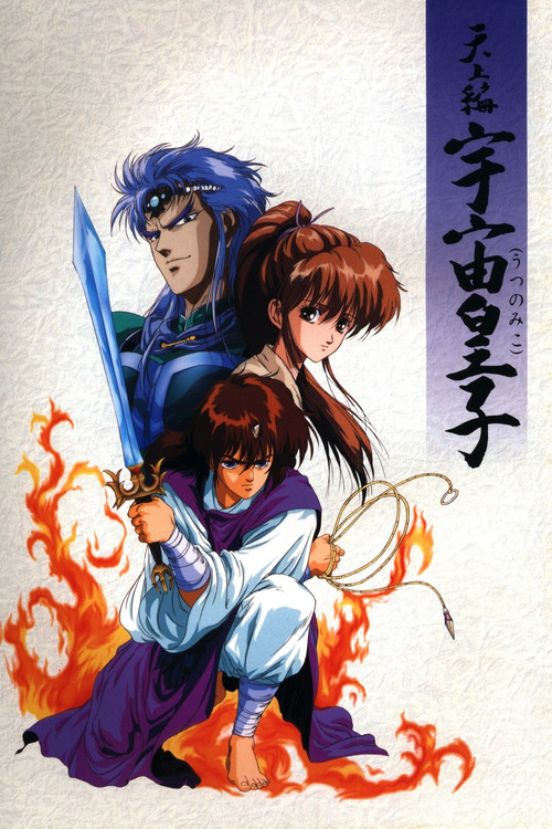 Tenjou Hen: Utsu no Miko Poster