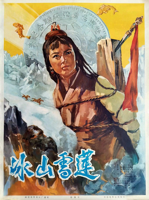 冰山雪莲 Poster