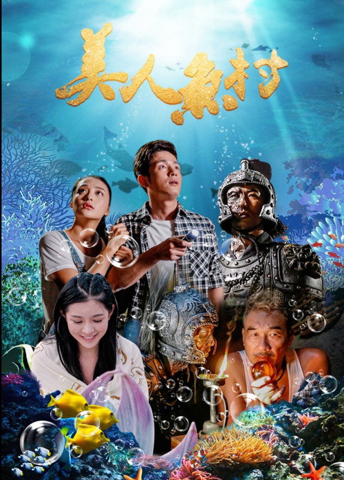 美人鱼村 Poster