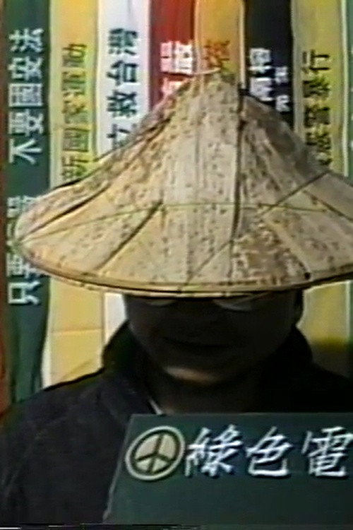 Green TV's Inaugural Film Poster