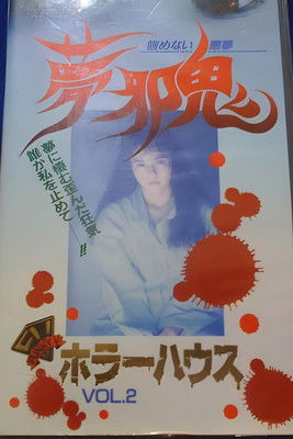 Horror House Vol.2: Dream Malevolent Oni - Unending Nightmare Poster