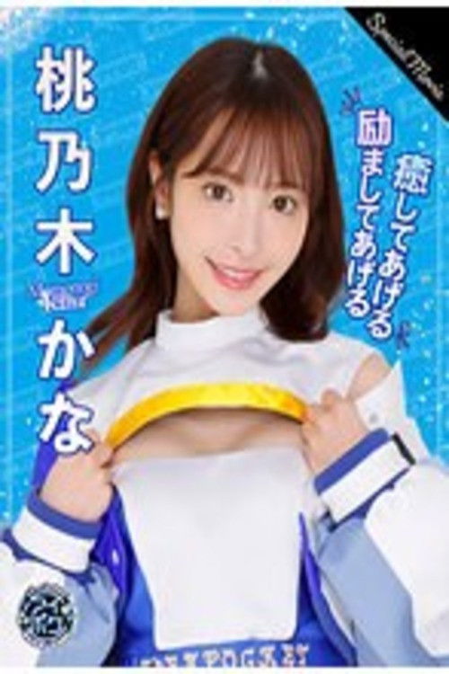 Aipoke Campaign 2023 Special Movie Momonogi Kana Poster